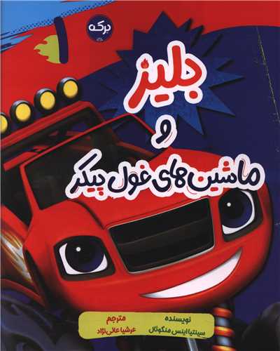 بلیز و ماشین های غول پیکر