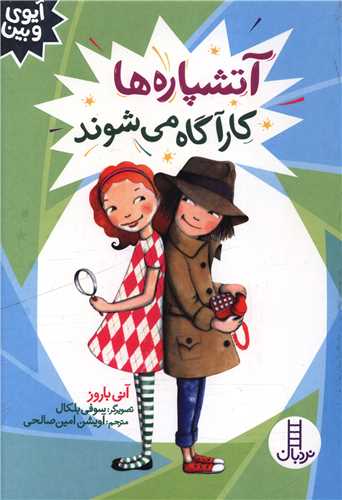 آتشپاره ها  کارآگاه می شوند (آیوی و بین)