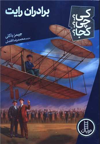 برادران رایت (کی چی کجا)(فنی ایران)
