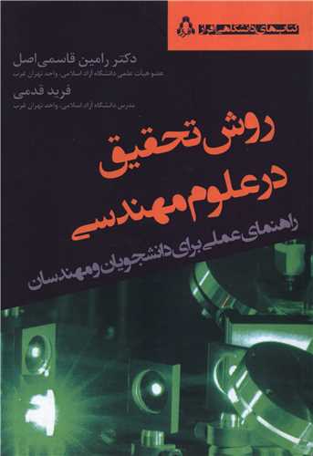 روش تحقیق در علوم مهندسی 