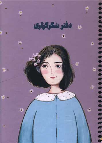 دفتر شکرگزاری دختر ( S 104)(سرو)