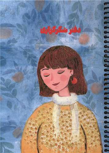 دفتر شکرگزاری دختر ( S 105)(سرو)