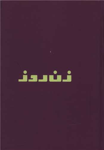 دفتر نوستالژي (زن روز 358)(سرو)