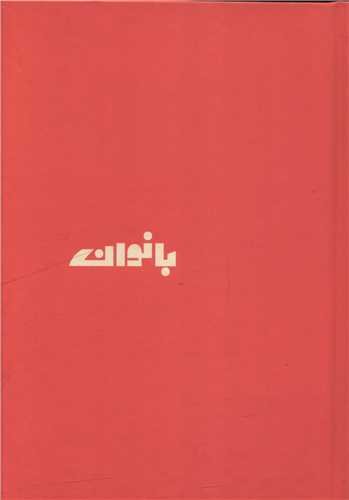 دفتر نوستالژي (بانوان 334)(سرو)