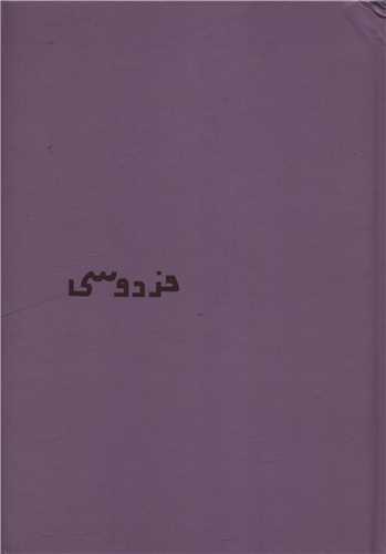 دفتر نوستالژي (فردوسي 365)(سرو)