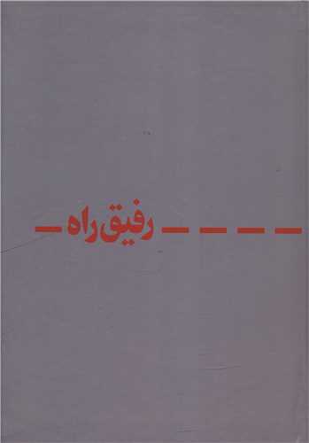 دفتر نوستالژي (رفيق راه 310)(سرو)