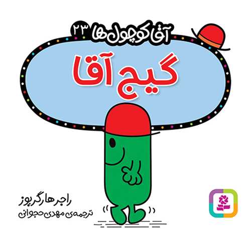 آقا کوچول ها (23)(گیج آقا)(16*16)
