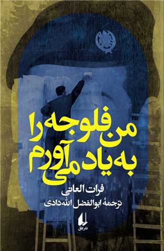 من فلوجه را به یاد می ‌آورم 