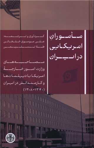 ماموران آمریکایی در ایران 