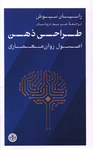 طراحي ذهن اصول روان معماري (کتاب پارسه)