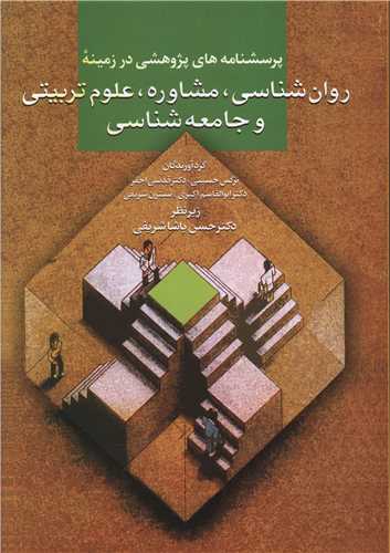 پرسشنامه های پژوهشی درزمینه روان شناسی مشاوره
