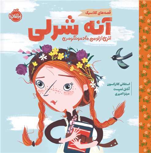 آنه شرلی (خشتی)(قصه های کلاسیک)(پرتقال)