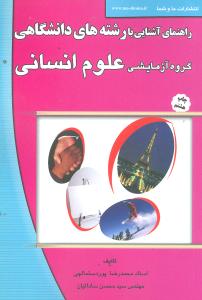 راهنمای آشنایی با رشتههای دانشگاهی (گروه آزمایشی علومانسانی)(ما و شم ا)