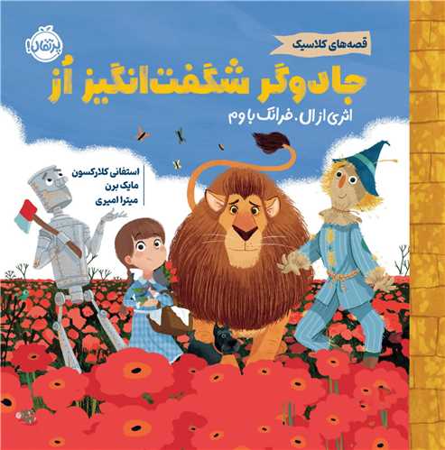 جادوگر شگفت انگیز از (خشتی)(قصه های کلاسیک)(پرتقال)