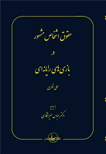 حقوق اشخاص مشهور در بازیهای رایانهای