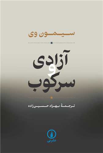 آزادی و سرکوب 