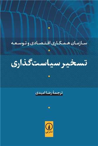 تسخیر سیاست‌ گذاری 