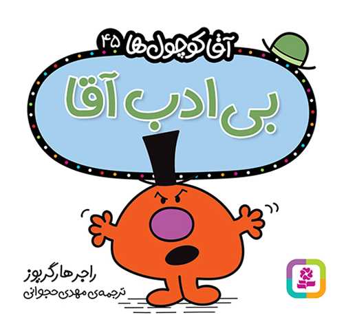آقا کوچول ها (45)(بی ادب آقا)(16*16)