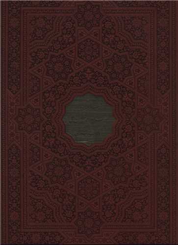 فرمان نامه حضرت علی (رحلی/گلاسه/قابدار)(113056)