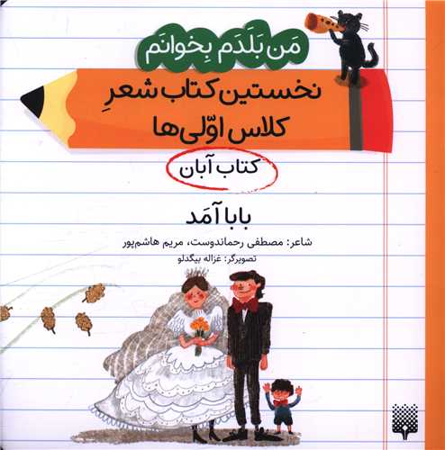 من بلدم بخوانم (کتاب آبان)(بابا آمد)(خشتی)