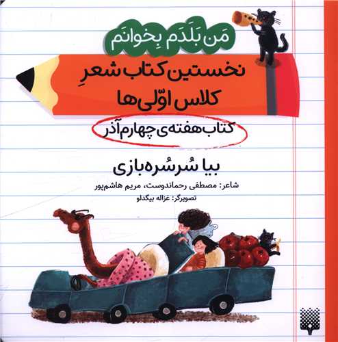 من بلدم بخوانم (کتاب چهارم آذر)(بیا سرسره بازی)(خشتی)