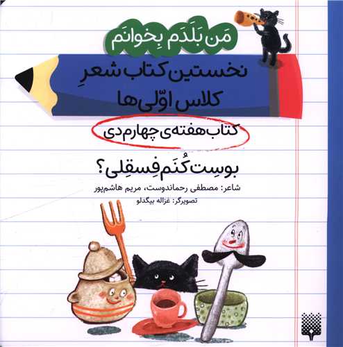 من بلدم بخوانم (کتاب چهارم دی)(بوست کنم فسقلی)(خشتی)