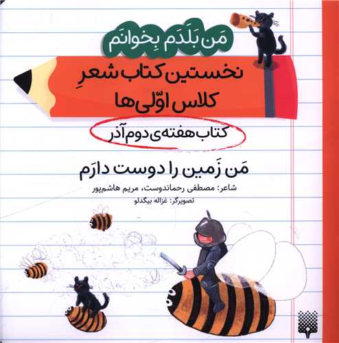 من بلدم بخوانم (کتاب دوم آذر)(من زمین را دوست دارم)(خشتی)