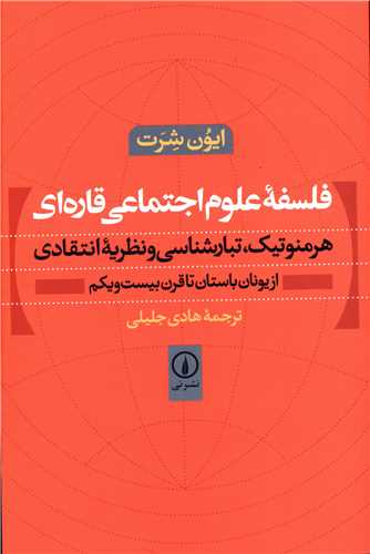 فلسفه علوم اجتماعی قارهای