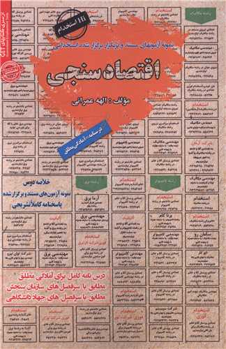 نمونه آزمونهای پرتکرار برگزار شده استخدامی اقتصاد سنجی