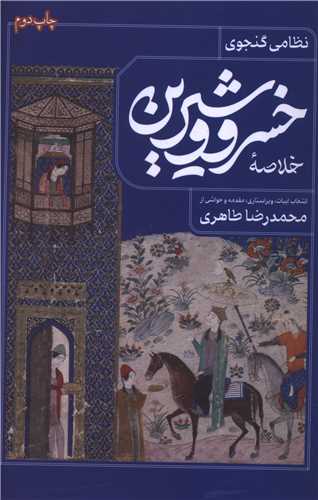 خلاصه خسرو و شیرین 