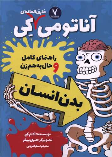آناتومی خارق العاده کی (بدن انسان)
