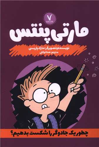 مارتی پنتس (چطور یک جادوگر را شکست بدهیم)