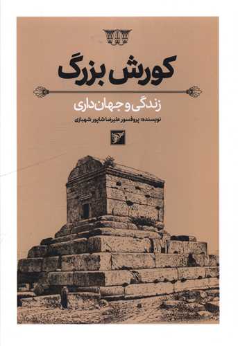 کورش بزرگ (زندگی و جهان داری)
