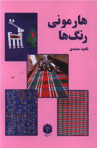 هارموني رنگ ها (اساطير پارسي)