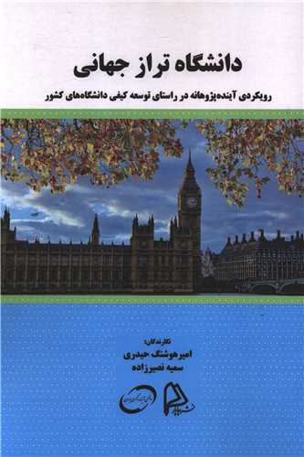 دانشگاه تراز جهانی 
