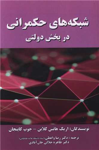 شبکه های حکمرانی در بخش دولتی (صفار)