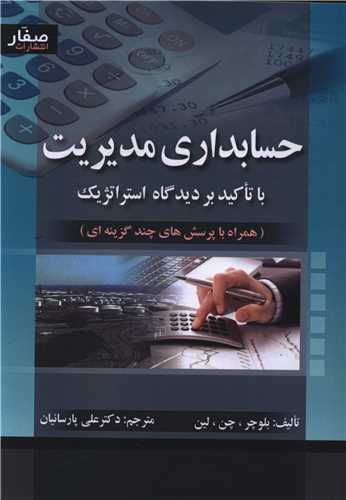 حسابداری مدیریت با تاکید بر دیدگاه استراتژیک (صفار)