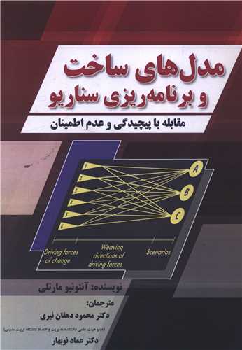 مدل هاي ساخت وبرنامه ريزي سناريو (صفار)