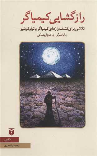 راز گشایی کیمیاگر (رقعی)