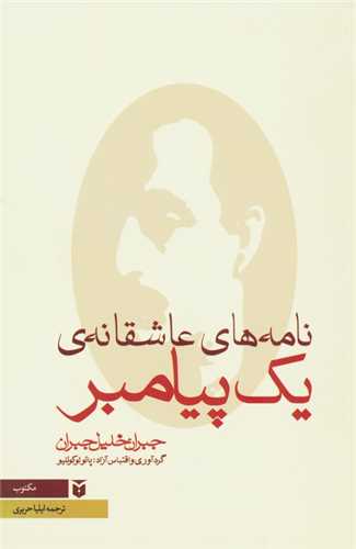 نامه های عاشقانه یک پیامبر (رقعی)