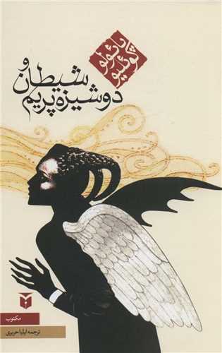 شیطان و دوشیزه پریم (رقعی)