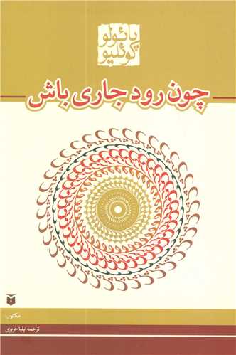 چون رود جاری باش (رقعی)