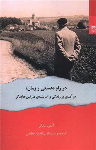 در راه (هستی و زمان)