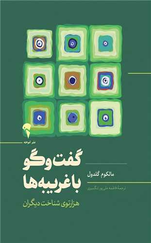 گفت و گو با غریبه ها 