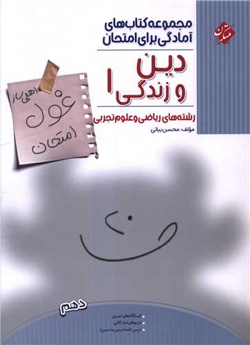 غول امتحان دین وزندگی 1 دهم ریاضی و تجربی 