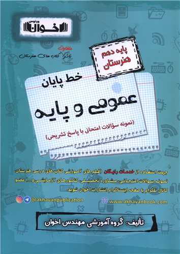 خط پایان عمومی و پایه سوالات امتحانی