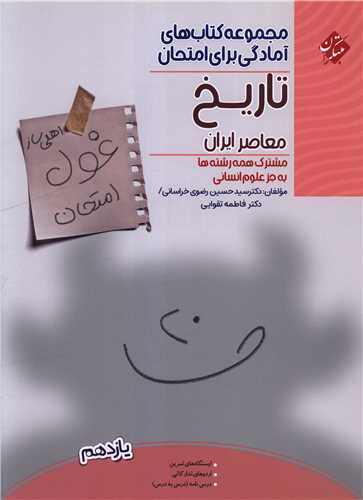 غول امتحان تاریخ معاصر ایران یازدهم 