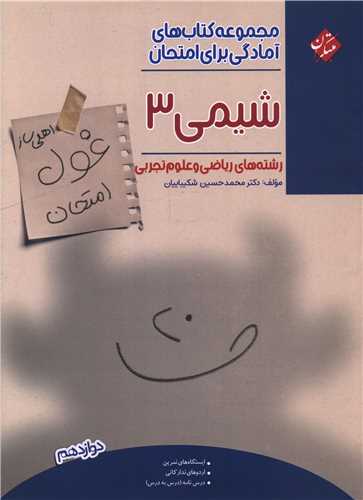 غول امتحان شیمی 3 دوازدهم