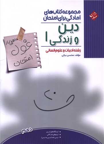غول امتحان دین و زندگی 1 دهم انسانی 