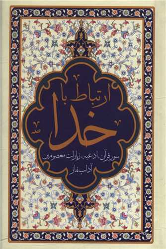 ارتباط با خدا (1/16)(مناجات الصالحین)